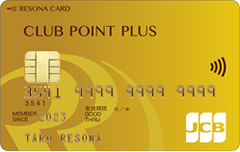 申請ガイドRisona Credit Card Club Point Plus JCB Goldの取得方法